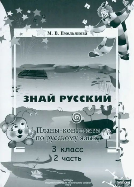 Русский язык. 3 класс. Планы-конспекты. В 2-х частях. Часть 2 - купить ...