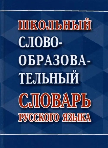 Школьный словообразовательный словарь русского языка - купить с ...