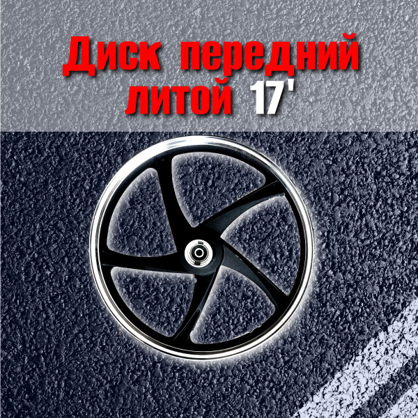 Колесный диск для мопеда Альфа 1,4*17 - купить по низким ценам в ...