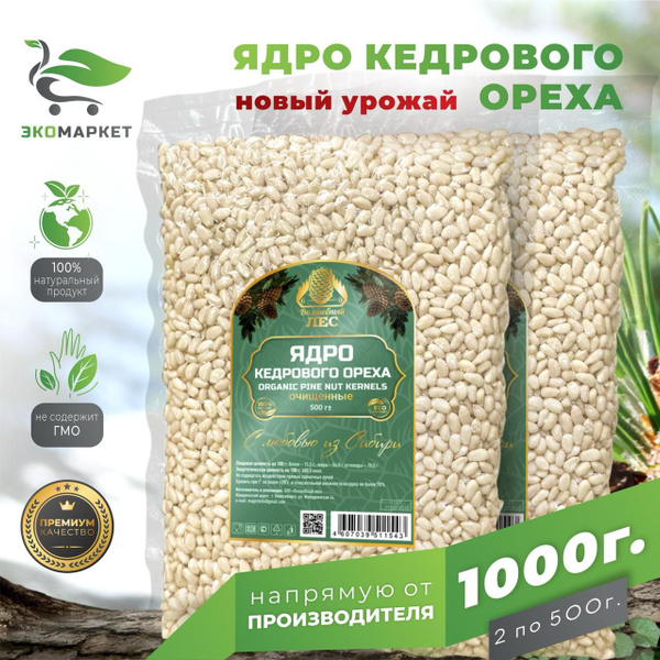 Кедровые орехи очищенные Премиум из Сибирского ореха 1000 гр (1 кг ...