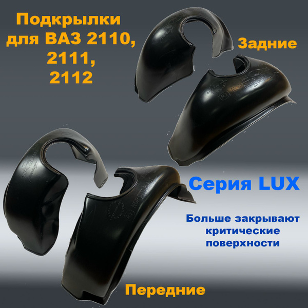 Вопросы и ответы о Подкрылки передние + задние ВАЗ 2110,2111,2112 LUX ...