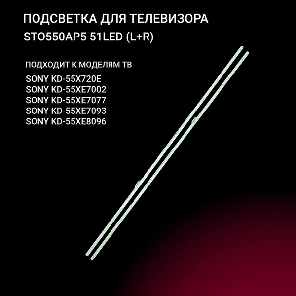 LED подсветка STO550AP5 51LED для TV Sony серии KD 55XE7077 KD55-XE7096 ...