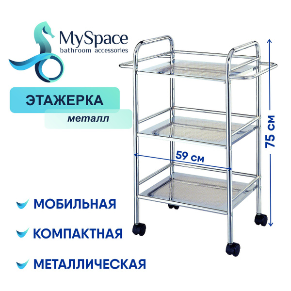 Этажерка, стеллаж металлический My Space F72N, на колесиках - купить в ...