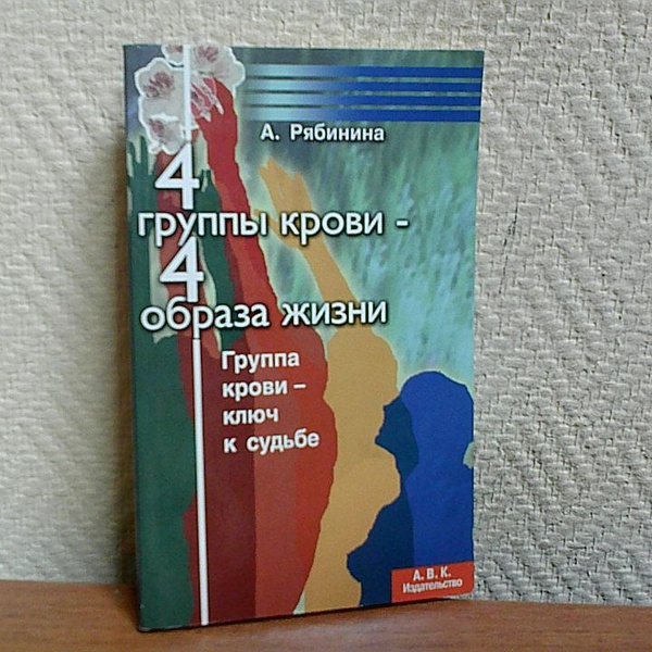 4 группы крови - 4 образа жизни. | Рябинина А. - купить с доставкой по ...