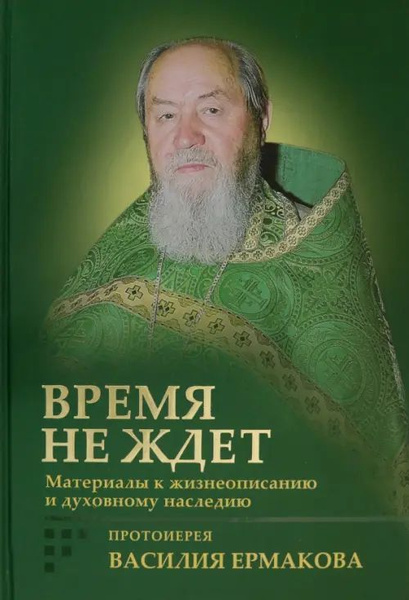 Время не ждет. Материалы к жизнеописанию и духовному наследию ...