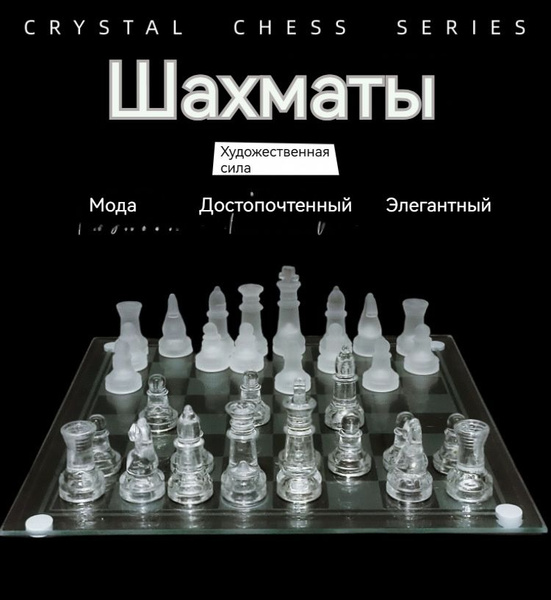 Шахматы из стекла Шахматы как произведение искусства - купить с ...