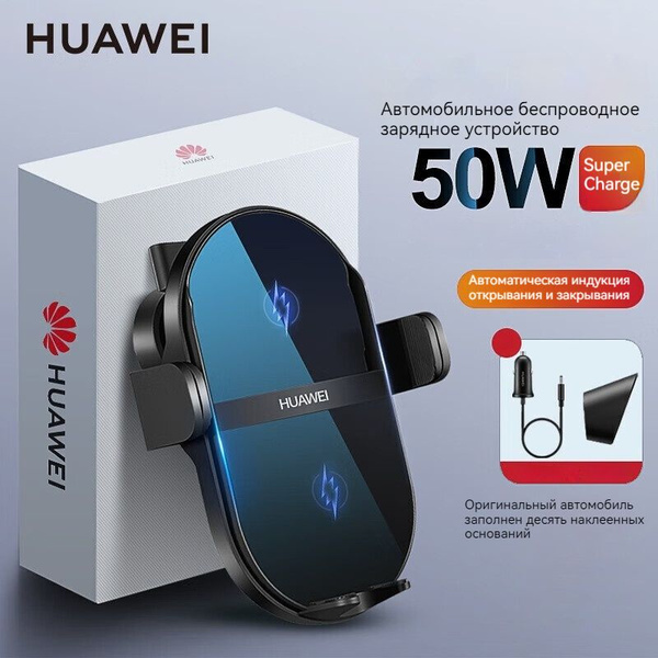 Автомобильное беспроводное зарядное устройство Huawei 50W, CK030 ...