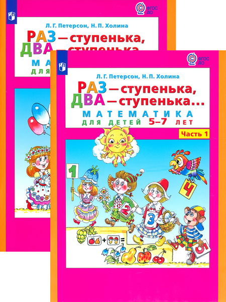 Раз - ступенька, два - ступенька. Математика. 5-7 лет | Петерсон ...