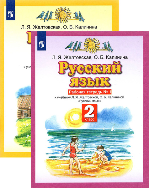 Русский язык. 2 класс. Рабочая тетрадь. В 2-х частях | Желтовская ...