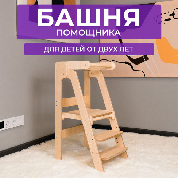 Башня помощника деревянная - купить с доставкой по выгодным ценам в ...