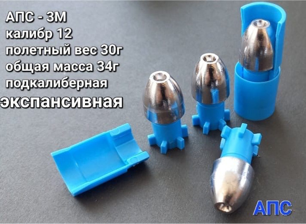 Пуля охотничья АПС 3М Арктика, экспансивная, полетный вес 30 гр ...