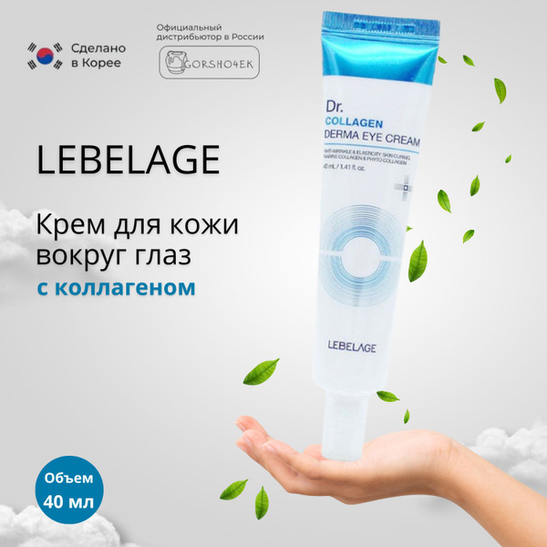 Lebelage Крем для кожи вокруг глаз с коллагеном увлажняющий для век ...