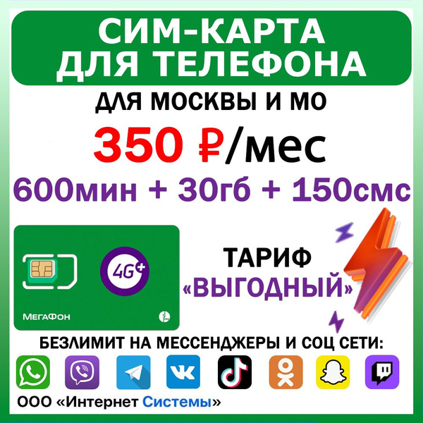Сим-карта для телефона Мегафон для Москвы и МО. 600 мин. + 30 ГБ + 150 ...