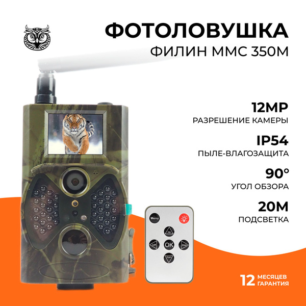 Фотоловушка Филин ММС 350M для охоты, для охраны, лесная камера ...