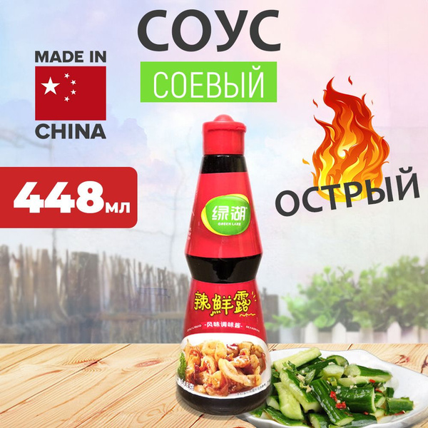 Китайский острый соевый соус Green Lake, 448 гр - купить с доставкой по ...