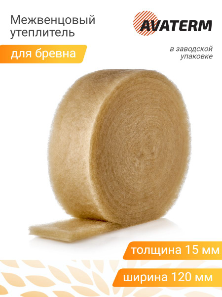 Межвенцовый утеплитель АВАТЕРМ (15 мм), шир.120 мм, 12 роликов по 10 мп ...