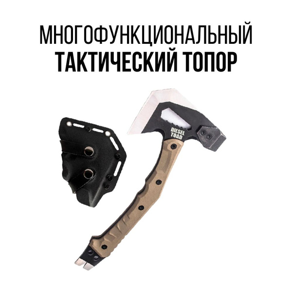 Многофункциональный тактический топор (томагавк) - купить с доставкой ...
