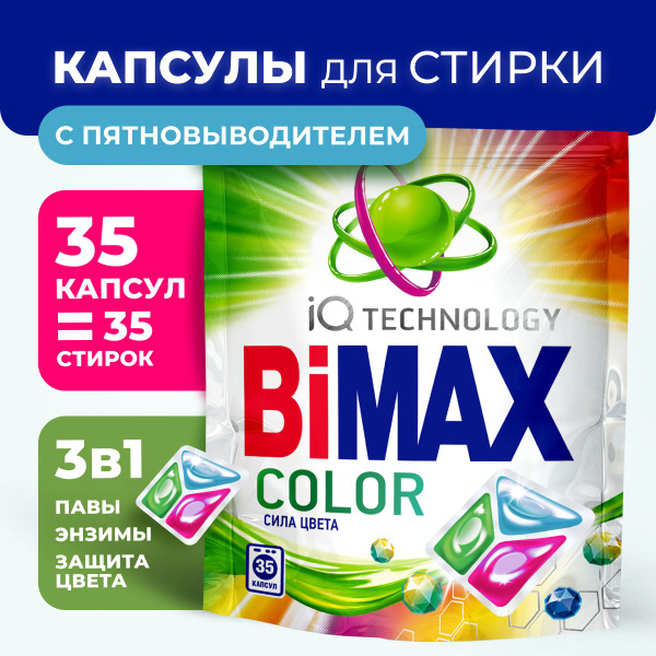Капсулы для стирки BiMax COLOR 35 шт - купить с доставкой по выгодным ...