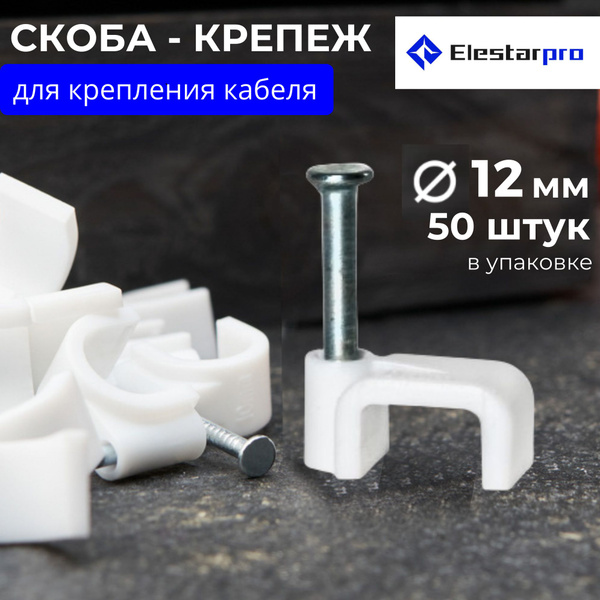 Скоба для крепления кабеля Квадратная 50 шт. - купить по выгодной цене ...
