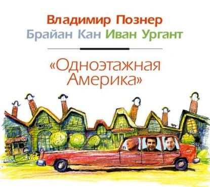 Одноэтажная Америка | Ургант Иван, Познер Владимир Владимирович ...