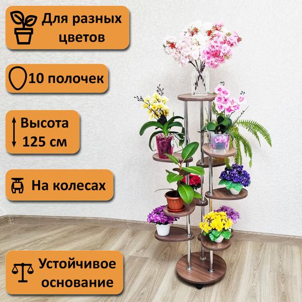 Подставка для цветов напольная на колесах Лея-10. Высота 125 см. 10 ...