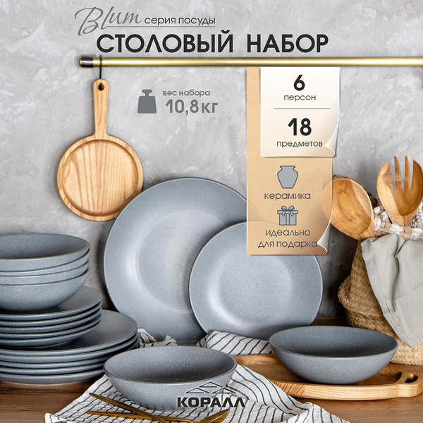 Набор посуды столовой на 6 персон 18 предметов Blum столовый сервиз ...