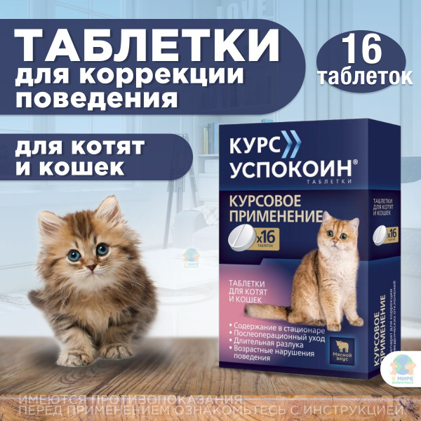 Успокоительные таблетки Курс Успокоин для котят и кошек 16 таб ...