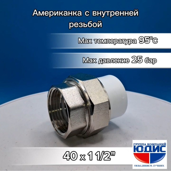 Муфта полипропилен PPR 40х1 1/2 внутренняя АМЕРИКАНКА, muf.pp.40-11/2 ...