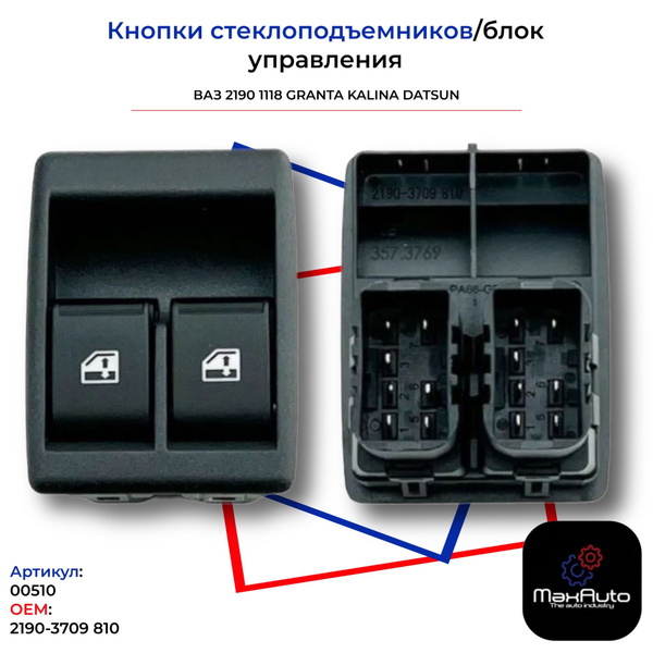 Блок управления стеклоподъёмниками 2 кнопки ВАЗ 2190 2191 1117 1119 ...