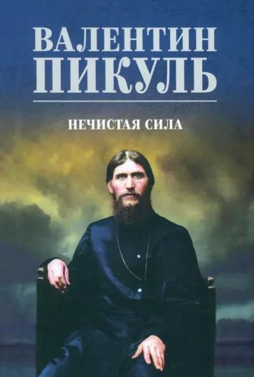 Нечистая сила. Пикуль В. С. купить на OZON по низкой цене (1730019342)