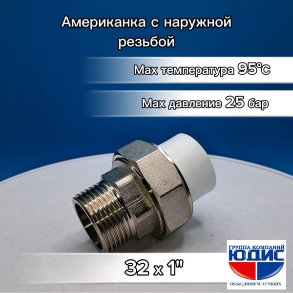 Муфта АМЕРИКАНКА полипропилен PPR 32х1" наружная резьба GK-YUDIS, muf ...