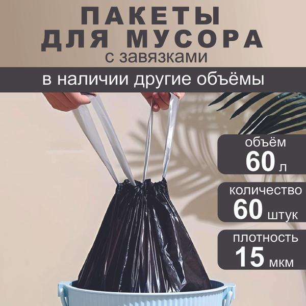 IG Pack Мешки для мусора 60 л, 15мкм, 60 шт - купить с доставкой по ...