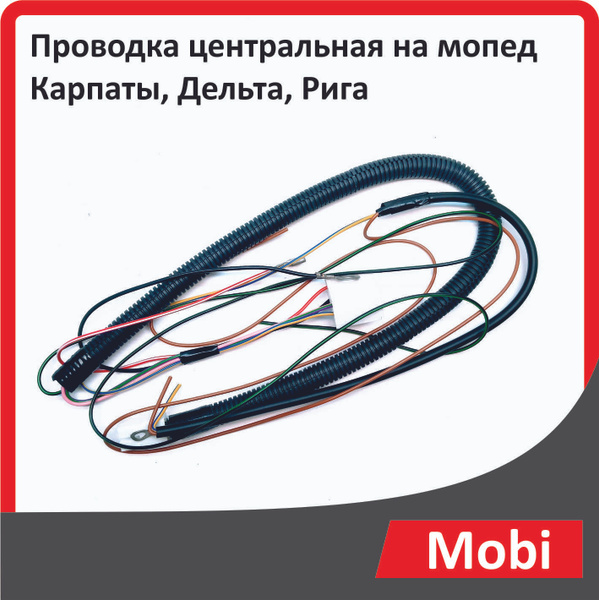 Проводка центральная на мопед Карпаты, Дельта, Рига - купить по низким ...