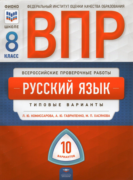 ВПР. Русский язык. 8 класс. Типовые варианты. 10 вариантов | Хасянова ...