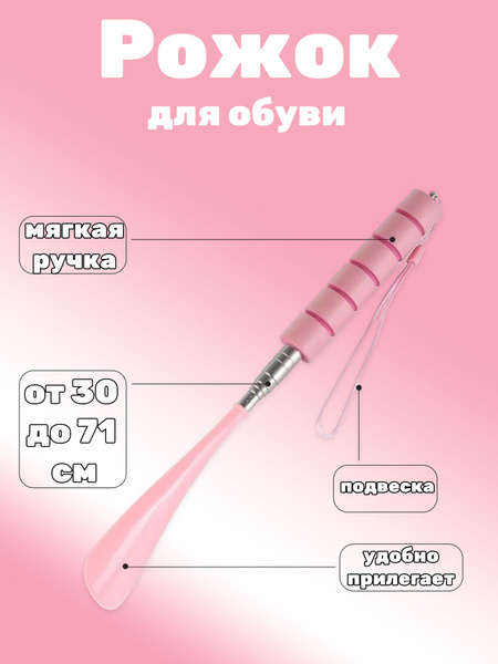 Пластиковый рожок для обуви 30-71 см - купить с доставкой по выгодным ...