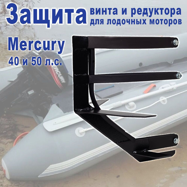 Защита винта и редуктора лодочного мотора Mercury 40 и 50 л.с. - купить ...