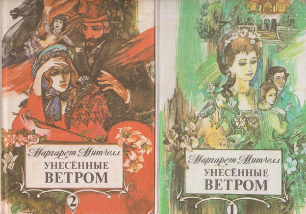 Унесенные ветром (комплект из 2 книг) | Митчелл М., Митчелл М. - купить ...