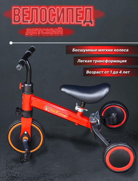 Велосипед трехколесный детский трансформер 3 в 1 красный 6188RED ...