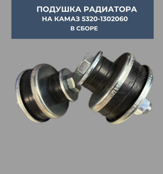 Подушка подвески радиатора на Камаз в сборе. 2 шт. - арт. 5320-1302060 ...