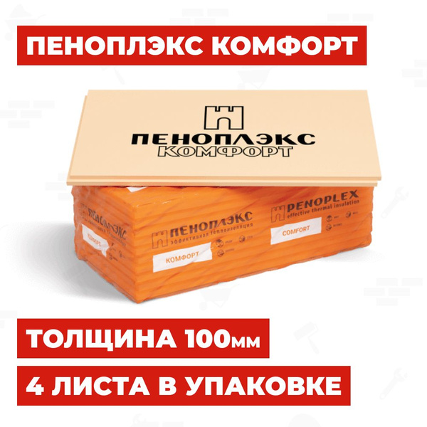 ПЕНОПЛЭКС Комфорт 100 мм, 4 плиты, экструдированный пенополистирол XPS ...