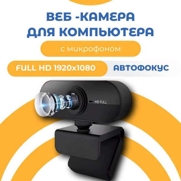 Веб камера Full HD 1080; Камера для компьютера с микрофоном; - купить с ...
