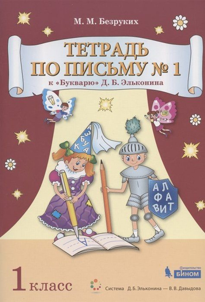 Тетрадь по письму № 1. 1 класс. К "Букварю" Д.Б. Эльконина (В 4-х ...