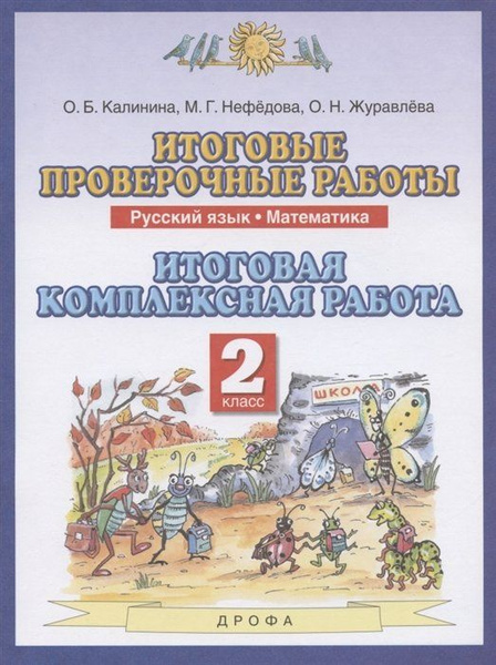Итоговые проверочные работы. Русский язык. Математика. 2 класс ...