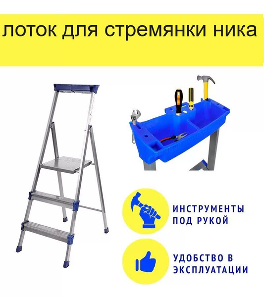 Стремянка Nika Лоток для стремянки - купить по выгодным ценам в ...