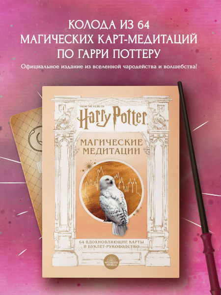 Гарри Поттер. Магические медитации. 64 вдохновляющие карты купить на ...