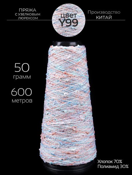Пряжа с шишибриками 50 грамм - 700 метров, для вязания с люрексом ...