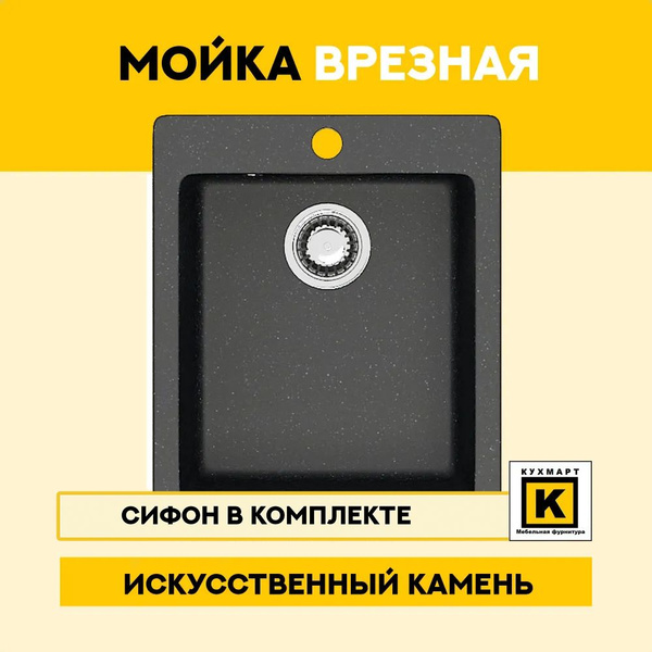Кухонная мойка из искусственного камня MARRBAXX 8/Q4 Черный,с сифоном в ...