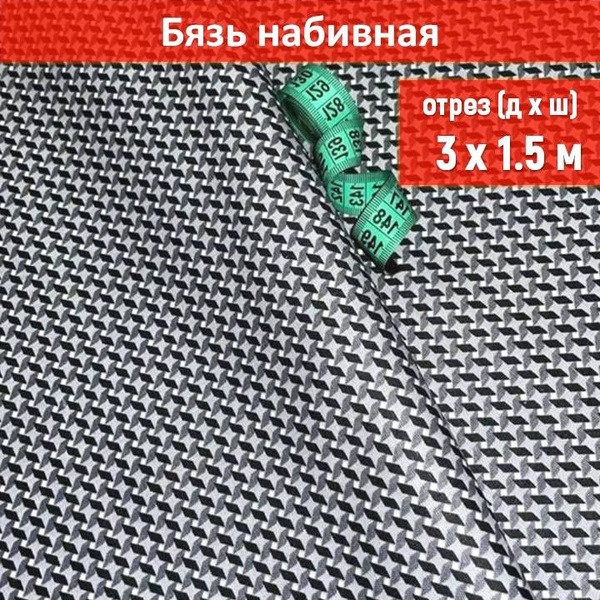 Ткань бязь цвет "Геометрия" длина 3 метра, ширина 150 см, для шитья и ...