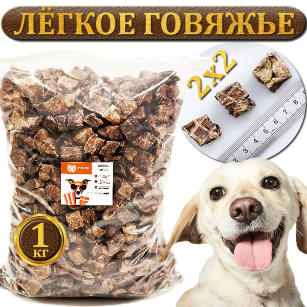 Говяжье легкое сушеное для собак 1кг / КУСЬ-ГАВ / лакомство для ...