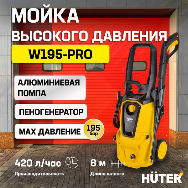 Мойка высокого давления Huter W195-PRO (195 бар, 2500вт, с функцией ...